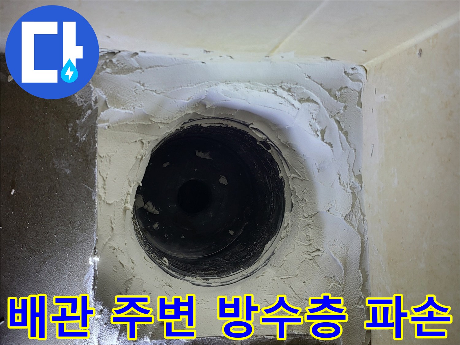 욕실-하수구-배관-주변의-방수재-탈락