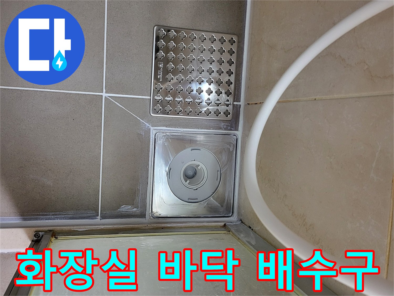 욕실-하수구-유가-및-타일-접합부-점검