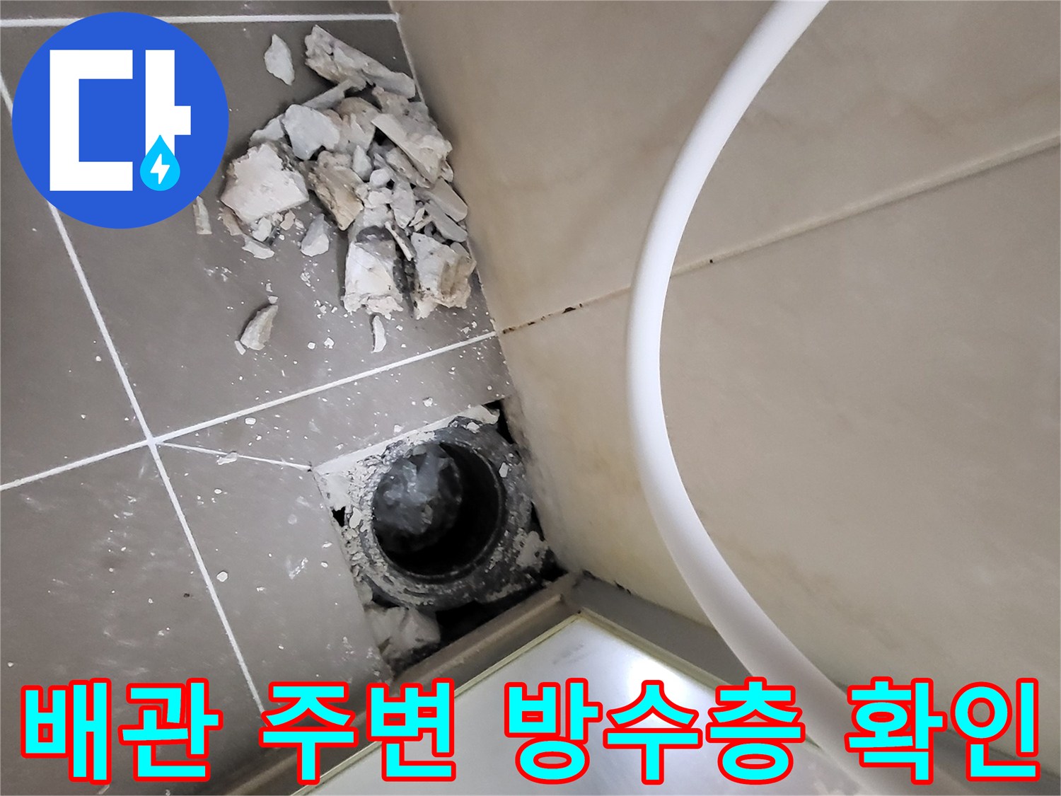 욕실-하수구-주변-방수층-파손-현장