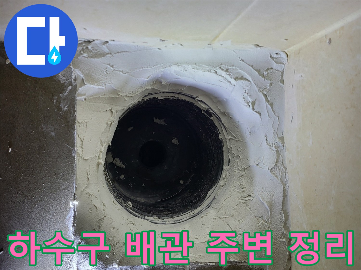 정리가 완료된 하수구 배관과 파쇄된 타일의 모습입니다.
