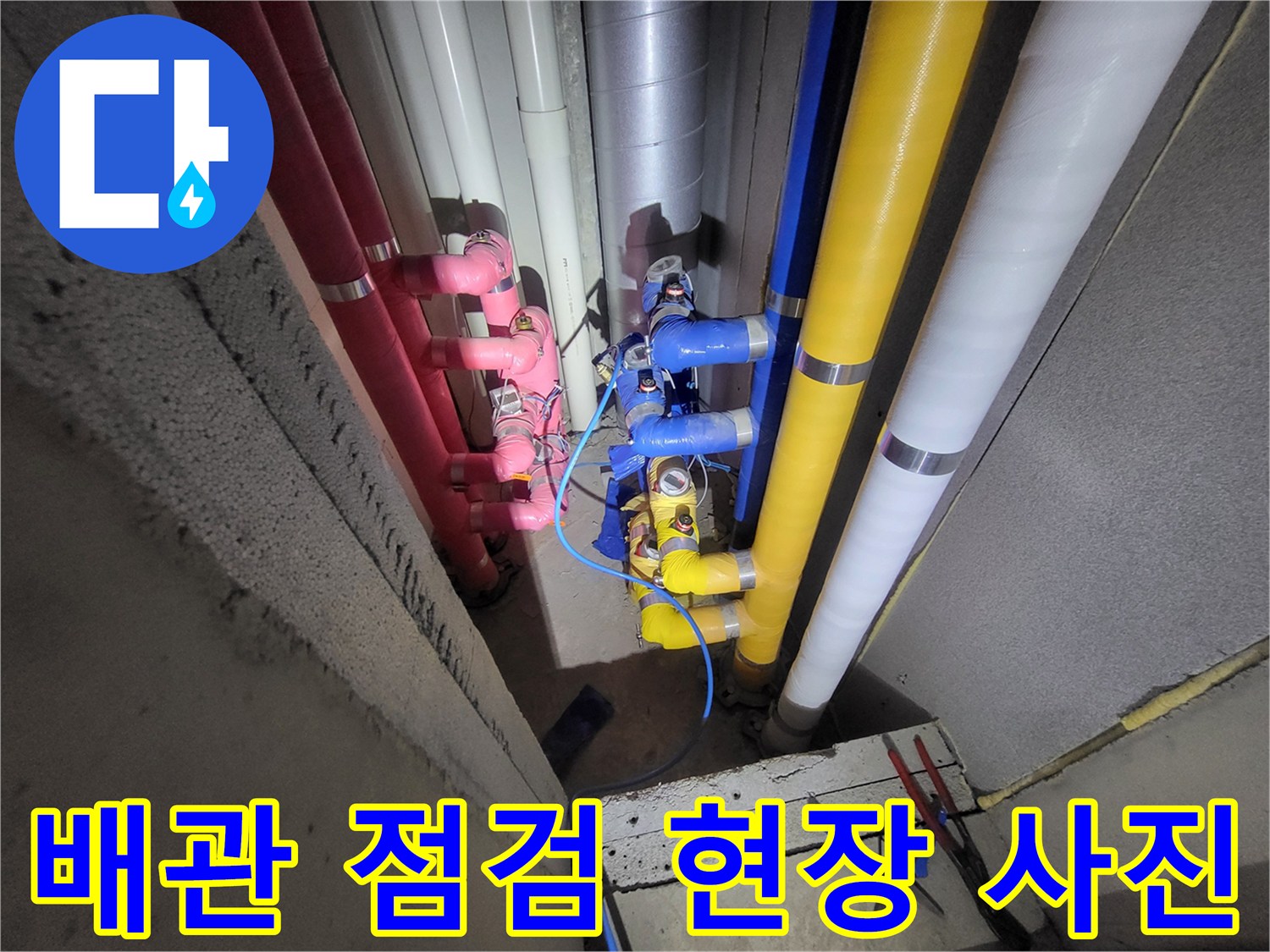 천장 내부의 복잡하게 얽힌 급수 및 배수용 배관들