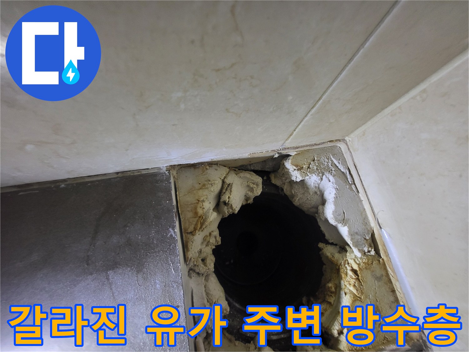 하수구-배관-주변-방수재-손상-상태