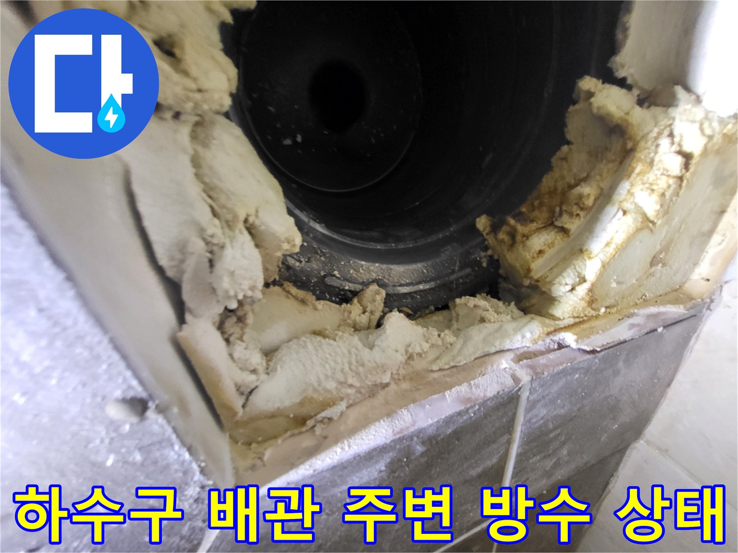하수구-배관-주변의-방수층-파손-상태