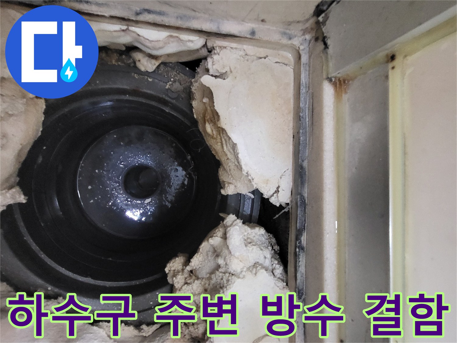 하수구 배관 주위의 파손된 방수층 상태