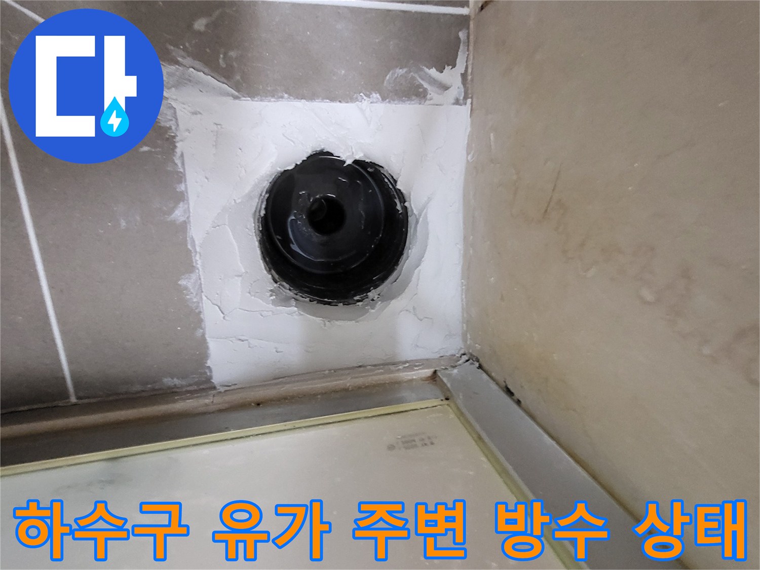 화장실 하수구 배관 주위의 방수 결함 부위 노출 사진