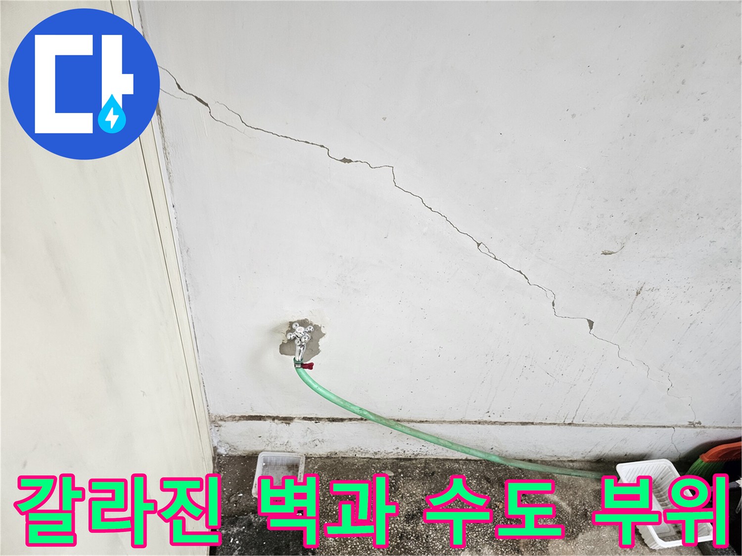 균열된 벽면-수도꼭지 연결 부위 근접 촬영