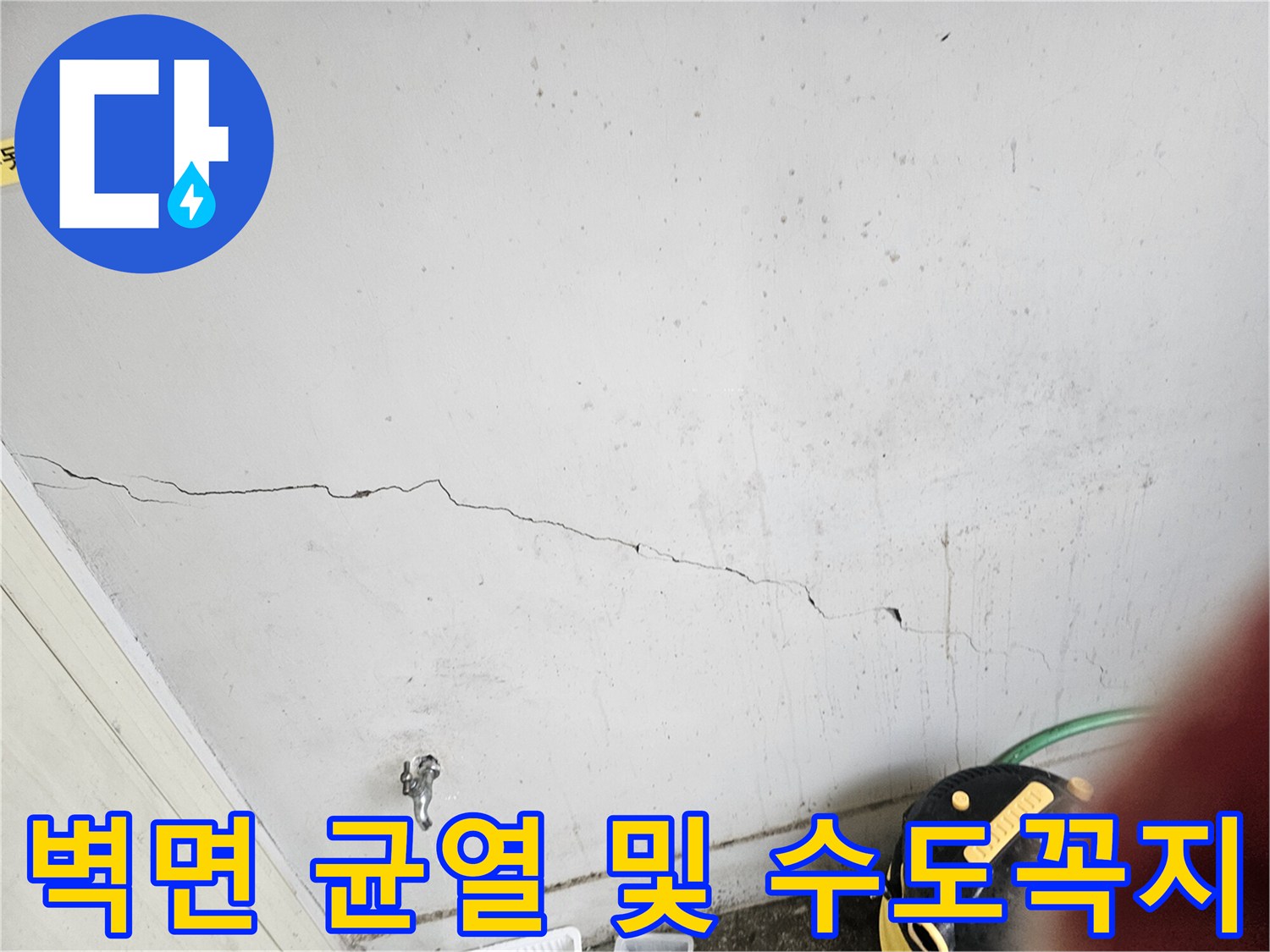 균열된 벽체-노후된 수도꼭지 시설