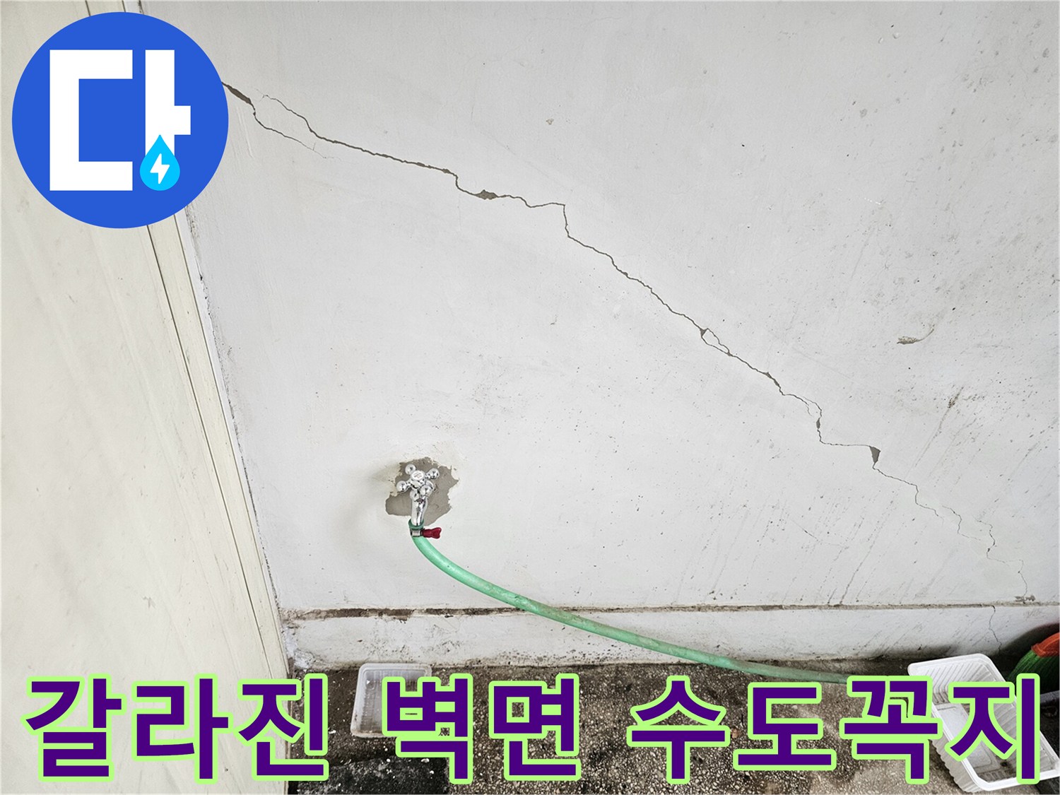 균열이 간 흰색 벽과 수도 연결 부위