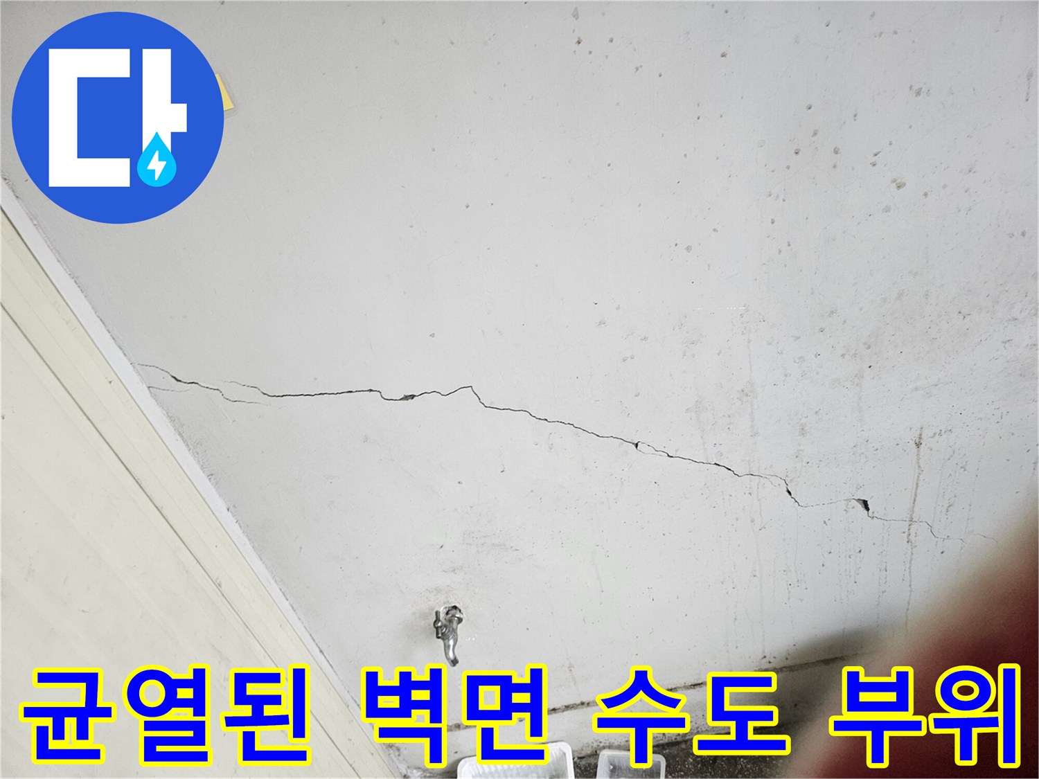 길게 갈라진 벽면 균열-노후 배관 연결 지점
