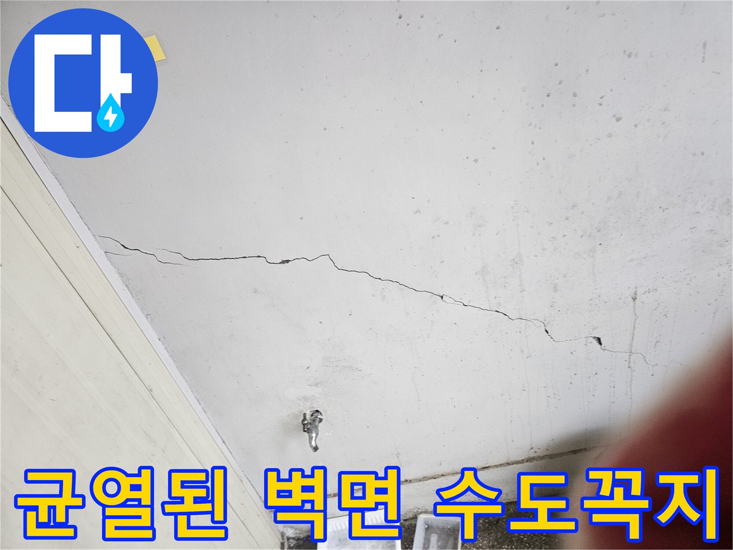 벽면 균열-노후 수도 부속