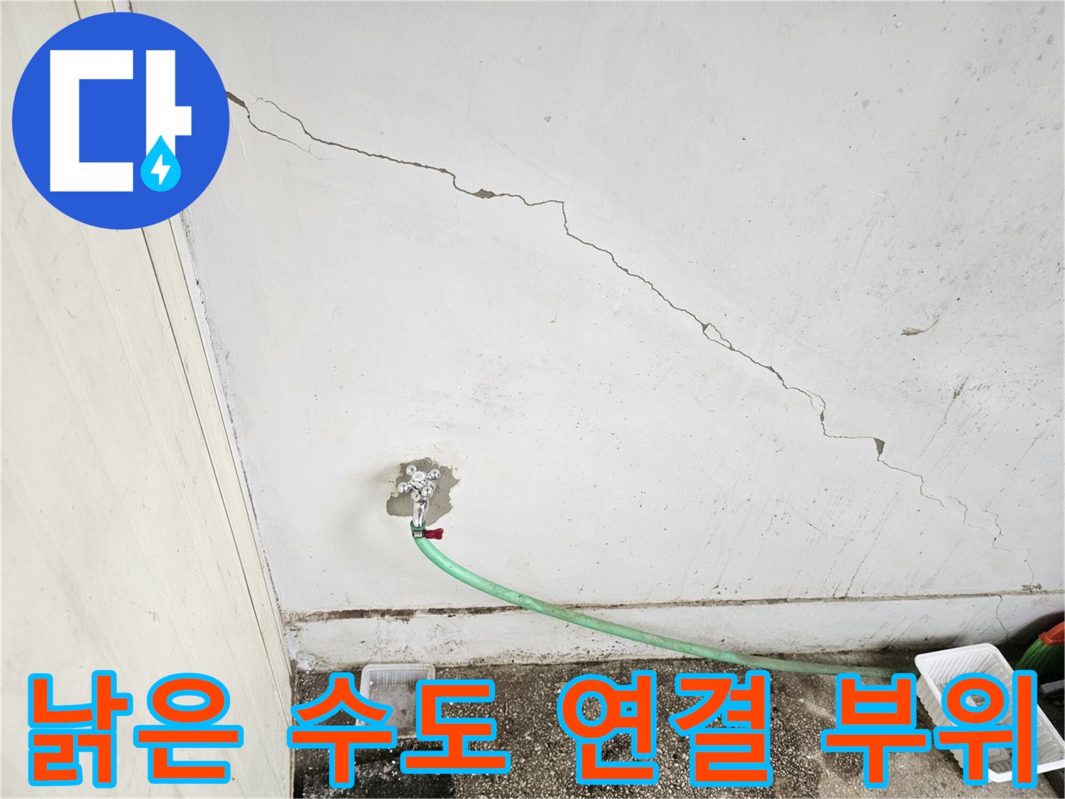 상가 내부 벽면-갈라진 틈과 노후된 급수 시설