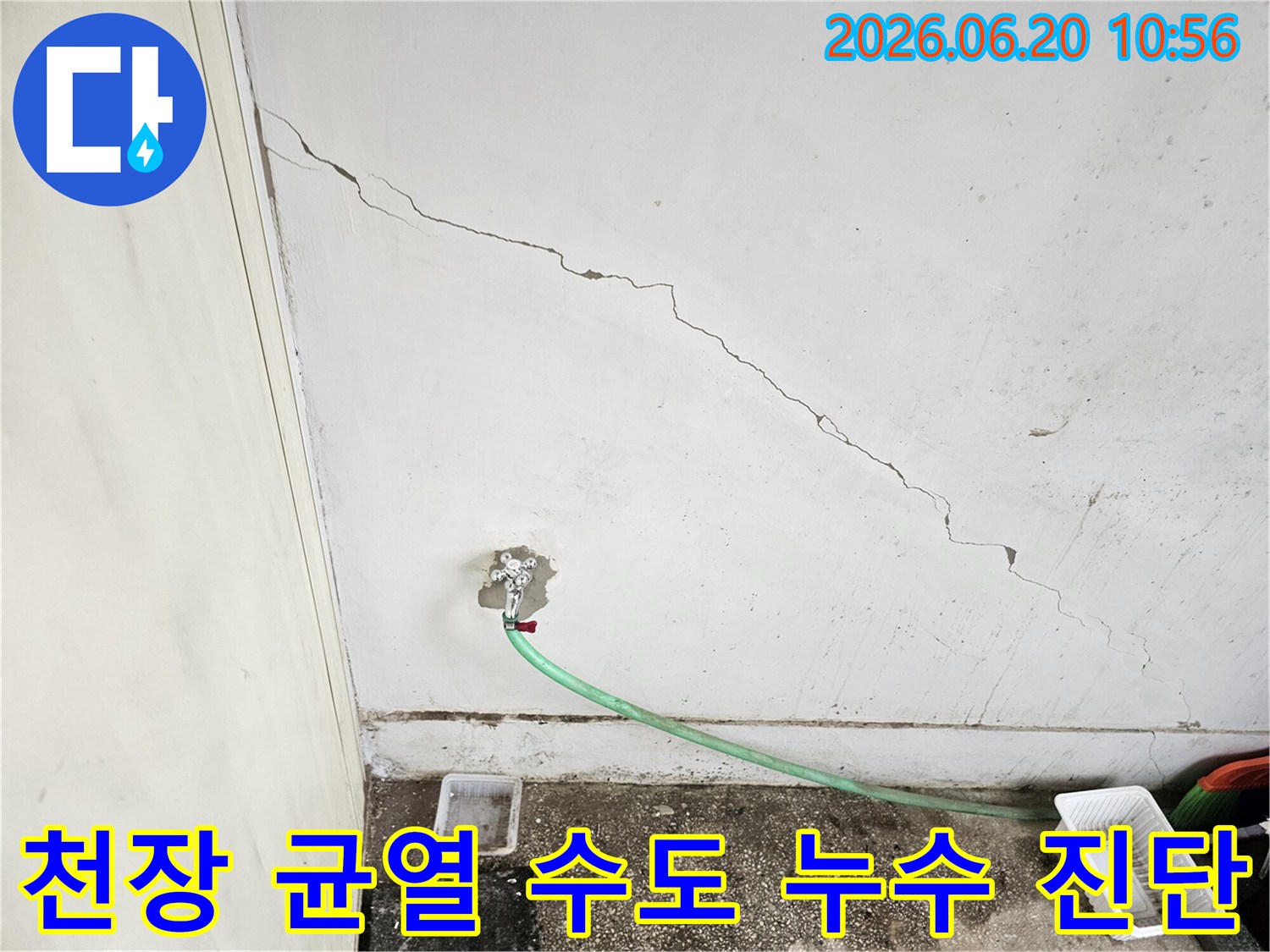 천장 균열-수도 연결부 물기-누수 정밀 진단