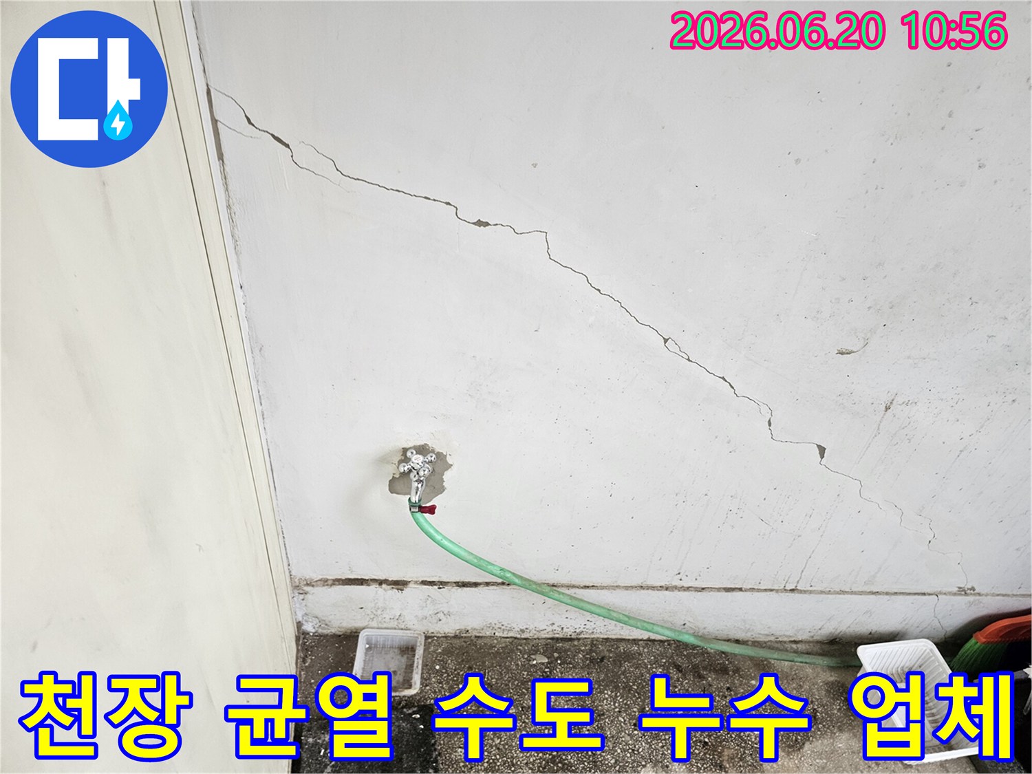 천장 균열-수도꼭지 누수-누수탐지업체 해결