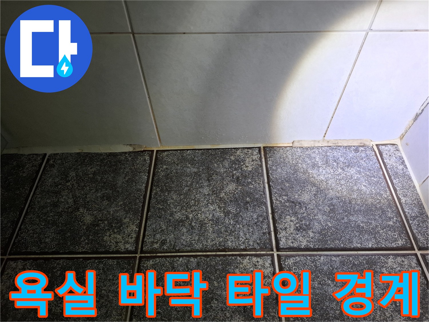 군포-욕실-타일-사이-물샘-위험-부위
