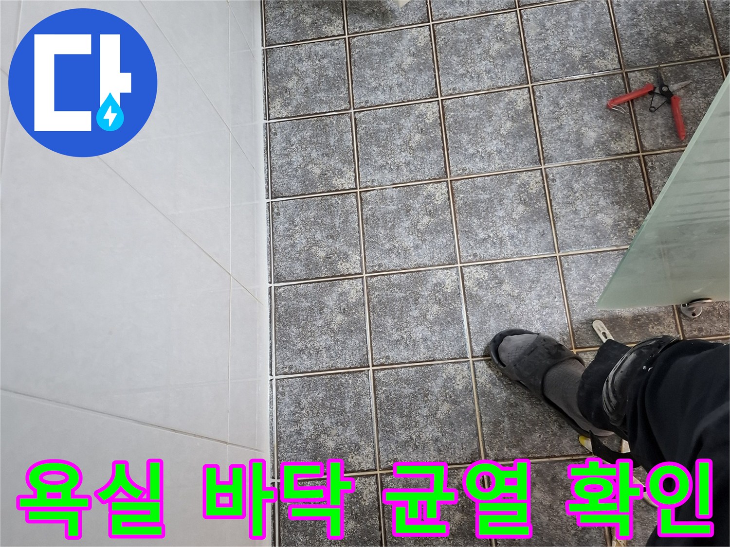 누수-발생-지점을-찾기-위한-바닥-타일-조사