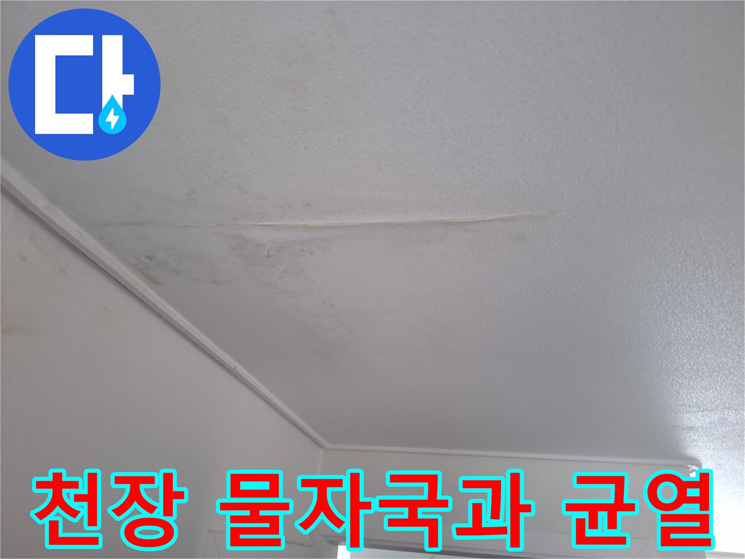 누수로-인해-발생한-천장-균열-및-얼룩