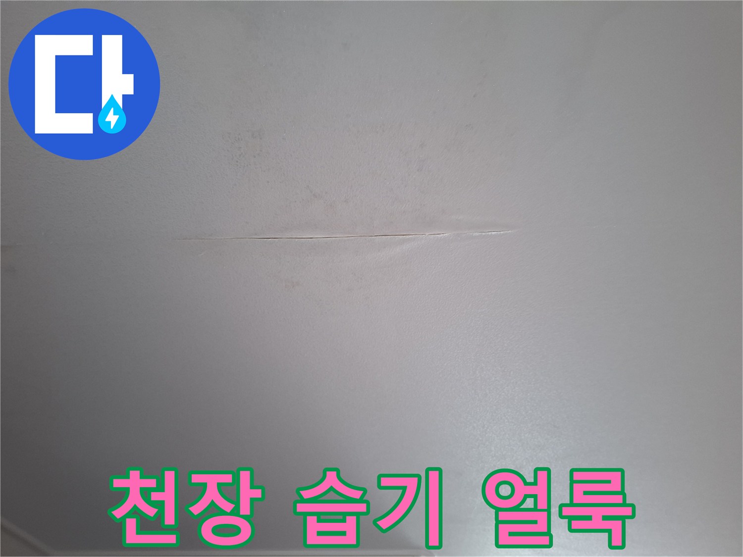 물샘-현상이-발생한-화장실-천장-마감재