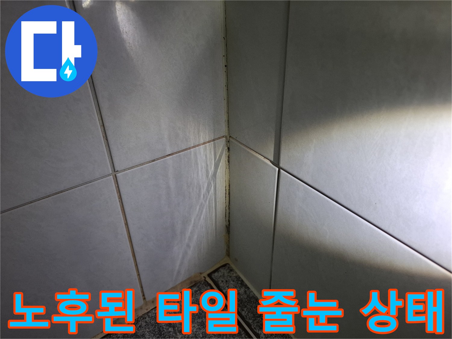 벽면-타일-사이-틈새-누수-위험-부위