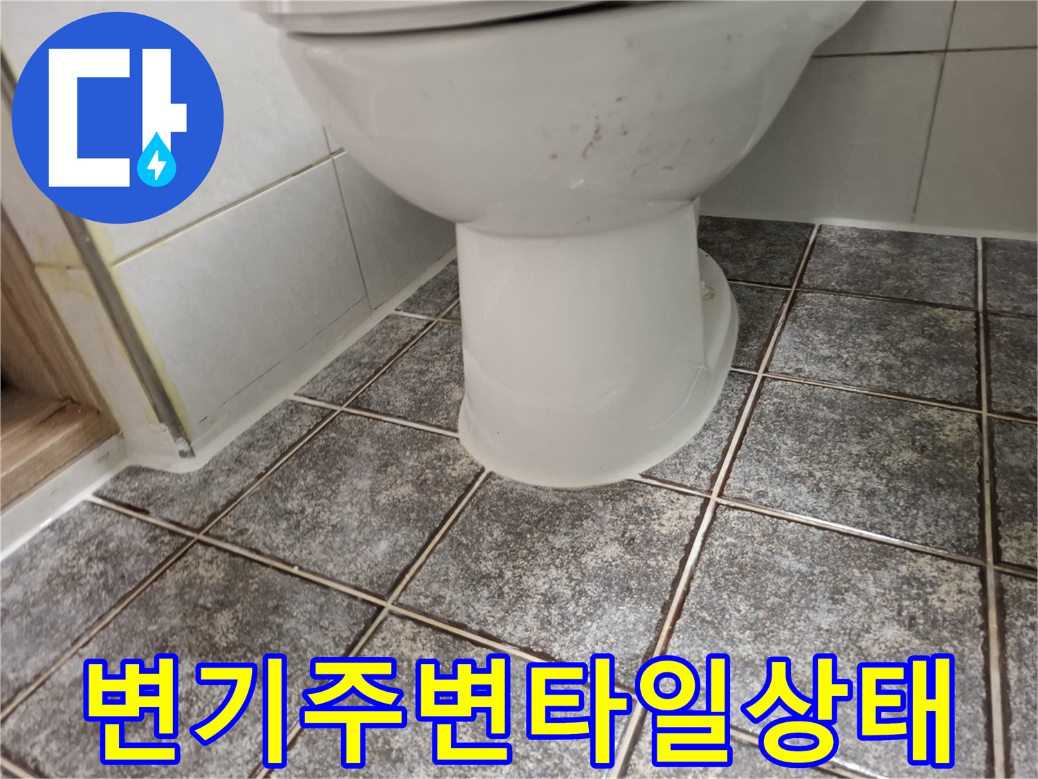 변기-밑부분과-바닥-타일-접합-부위-촬영