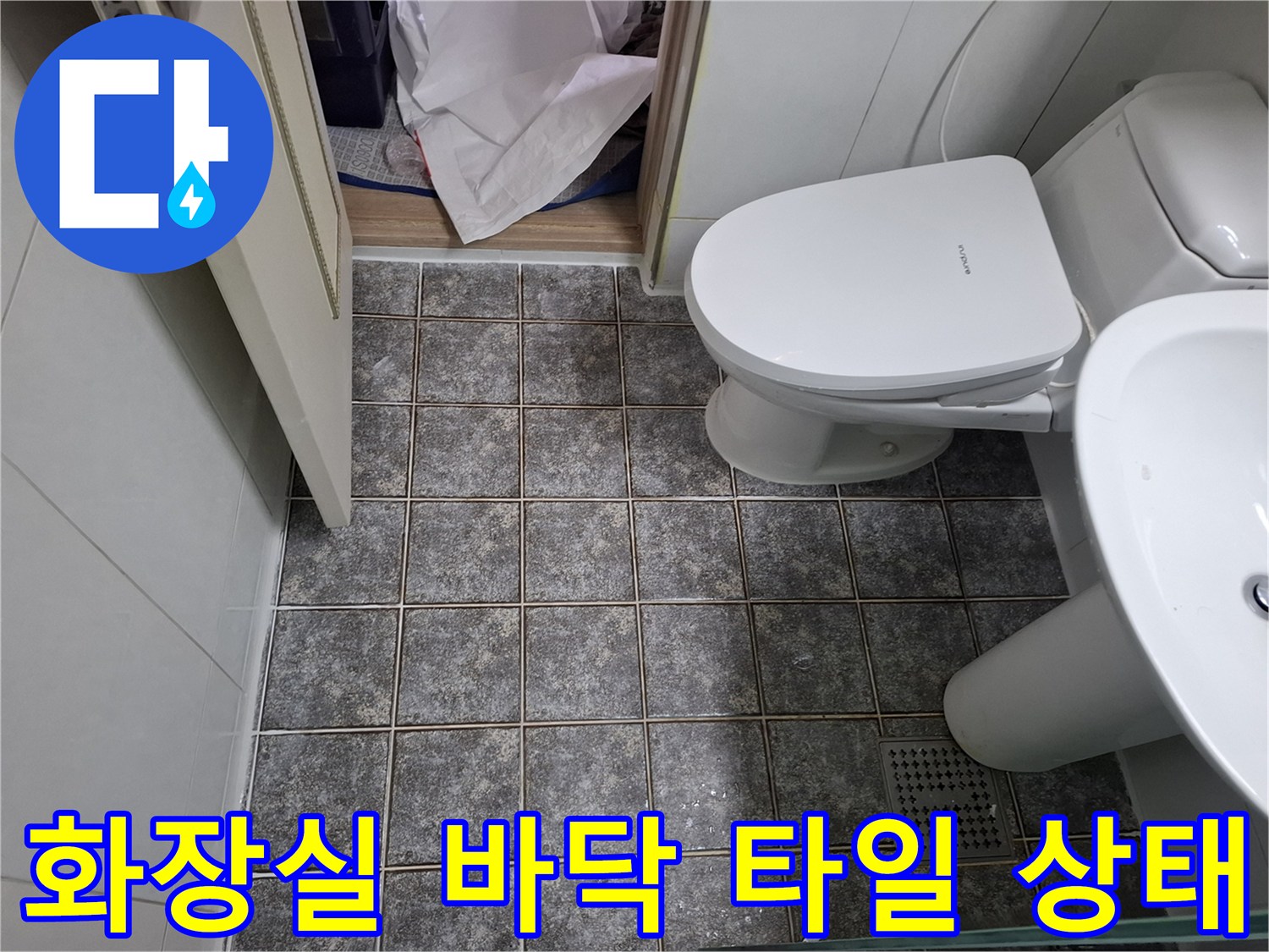 변기와 세면대 아래쪽의 노후된 타일 줄눈 부위