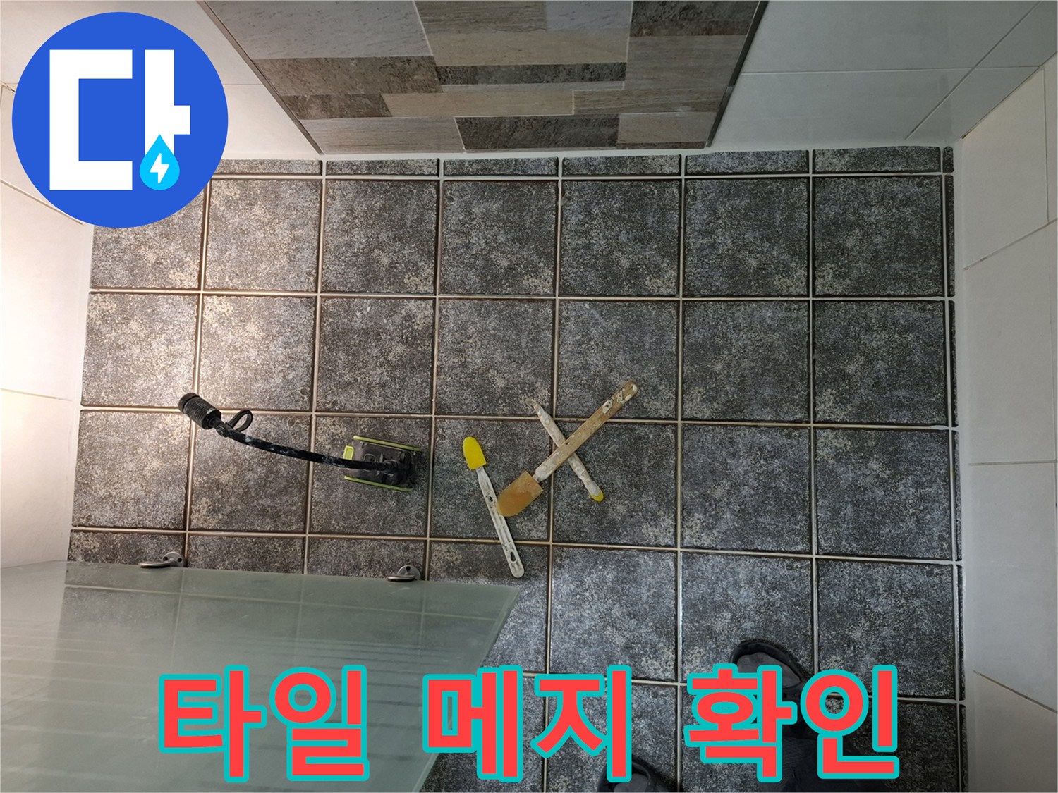 산본 현장의-욕실 타일 바닥과 배수구 주변 점검 모습