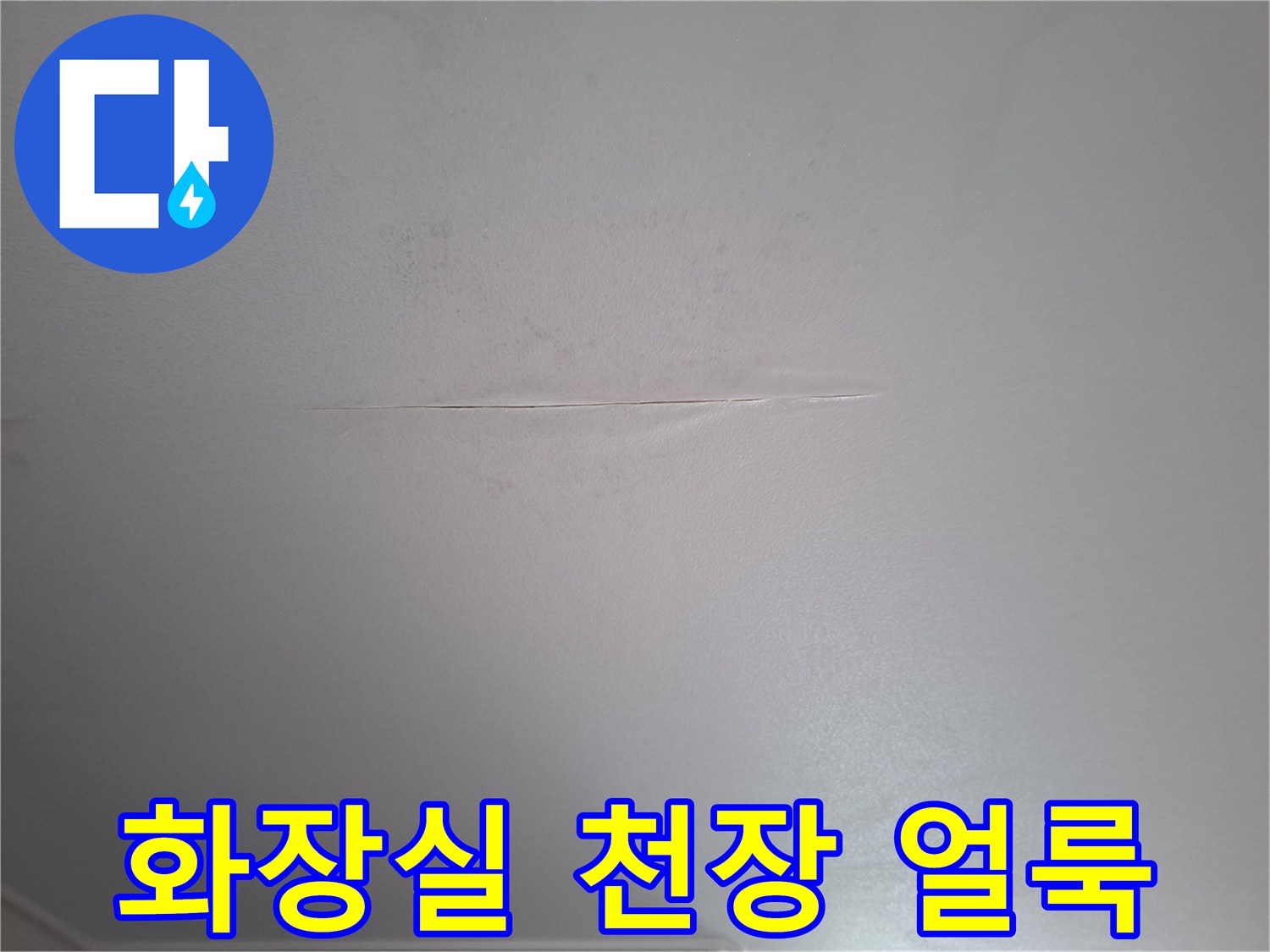 천장 균열을 따라 번진 누수 얼룩 현상
