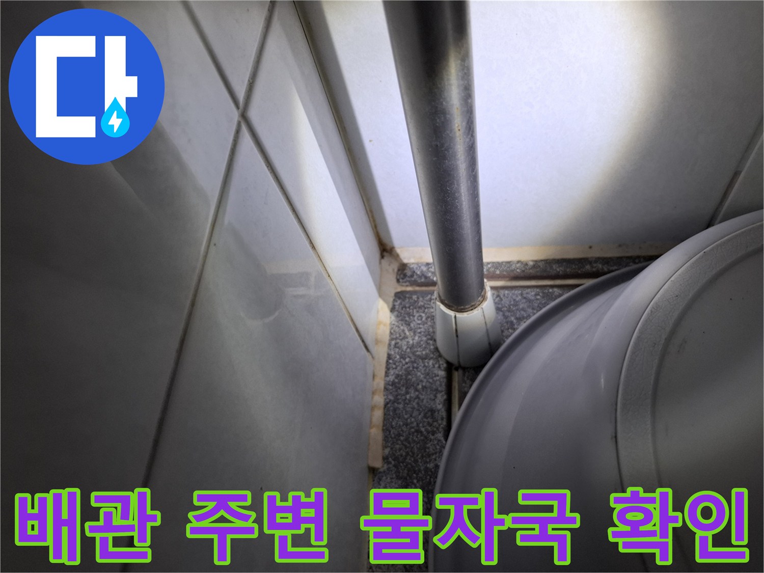 천장 내부 배관-습기 발생 부위 점검