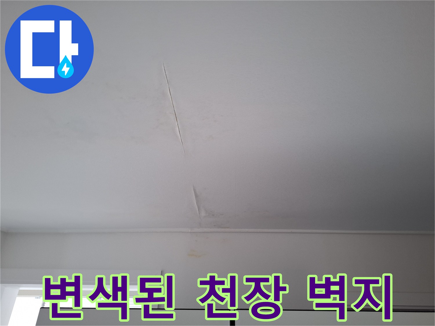 천장-벽지-변색-및-습기-침투-상태