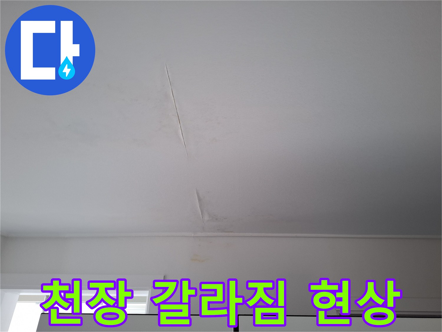 천장-중앙-길게-발생한-균열-모습