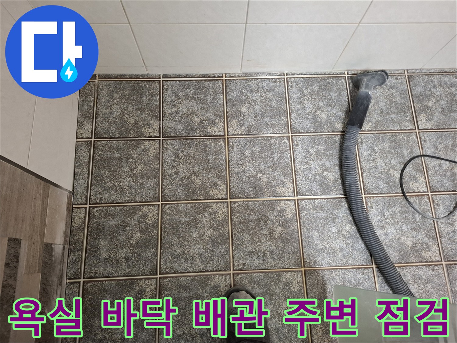 타일 줄눈 사이의 틈새와 배관 연결 부위 확인 작업