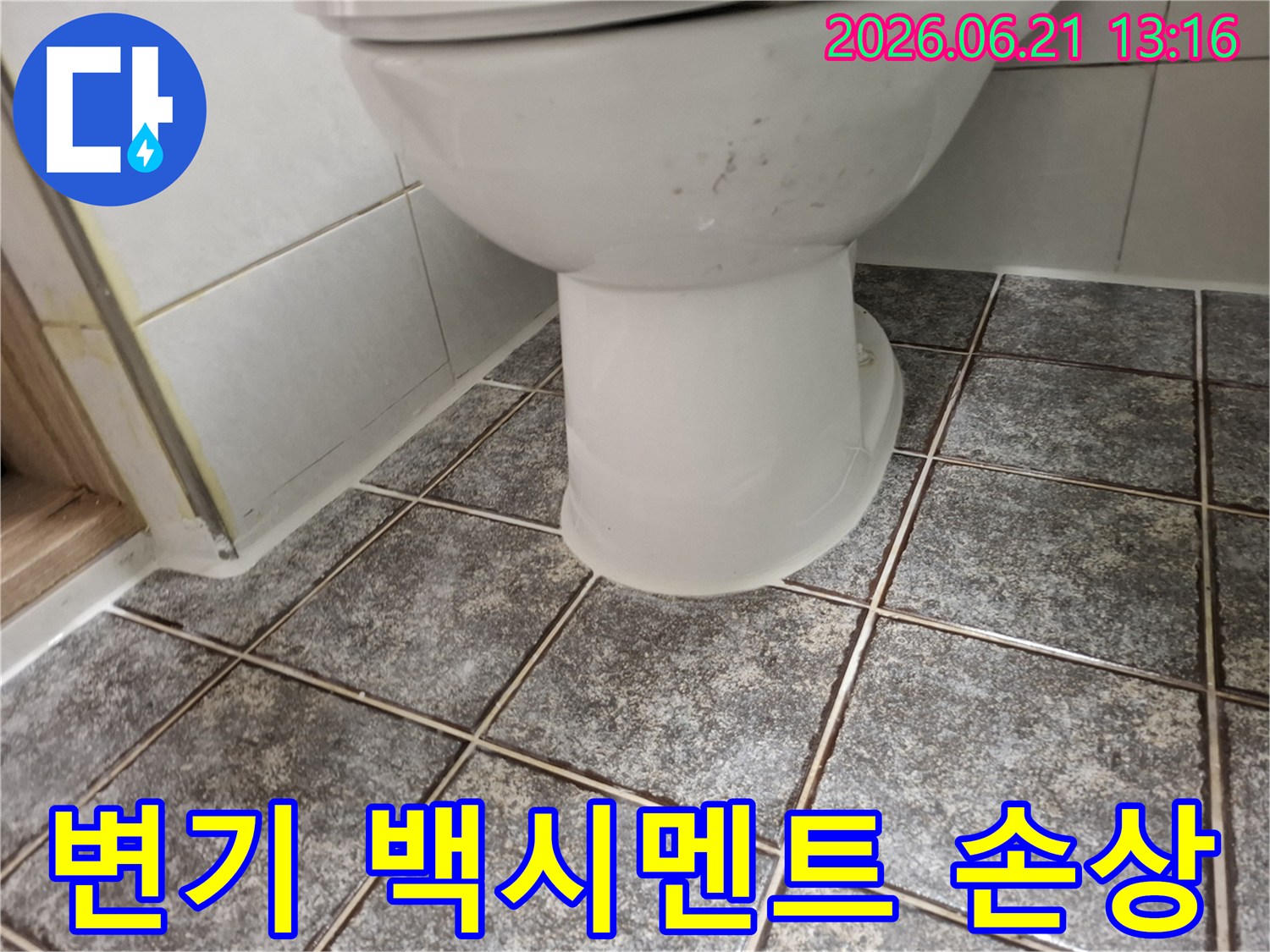 화장실 변기 하부에서-누수가 발생하여-타일 틈새로-물이 스며든 모습