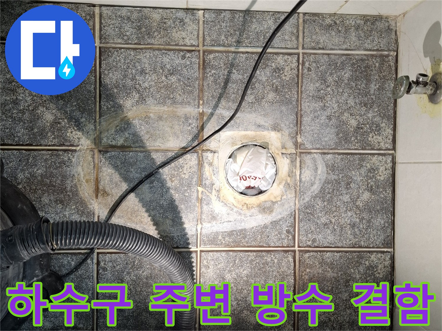 화장품-배수구-주변의-노출된-방수층과-파손된-타일