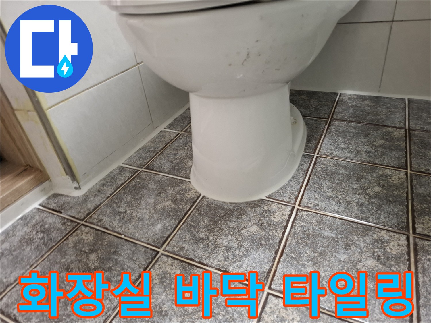 회색 패턴 타일과 변기 하단부의 연결 상태