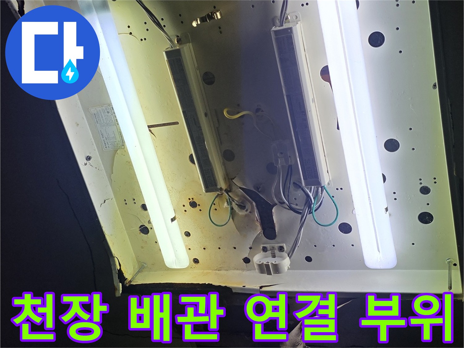 천장-내부-배관-연결-부속-정밀-점검