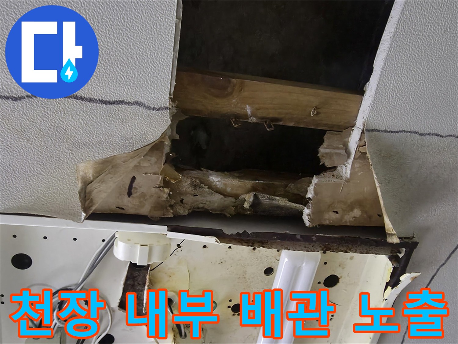 천장-마감재-제거-후-노출된-배관-및-전선