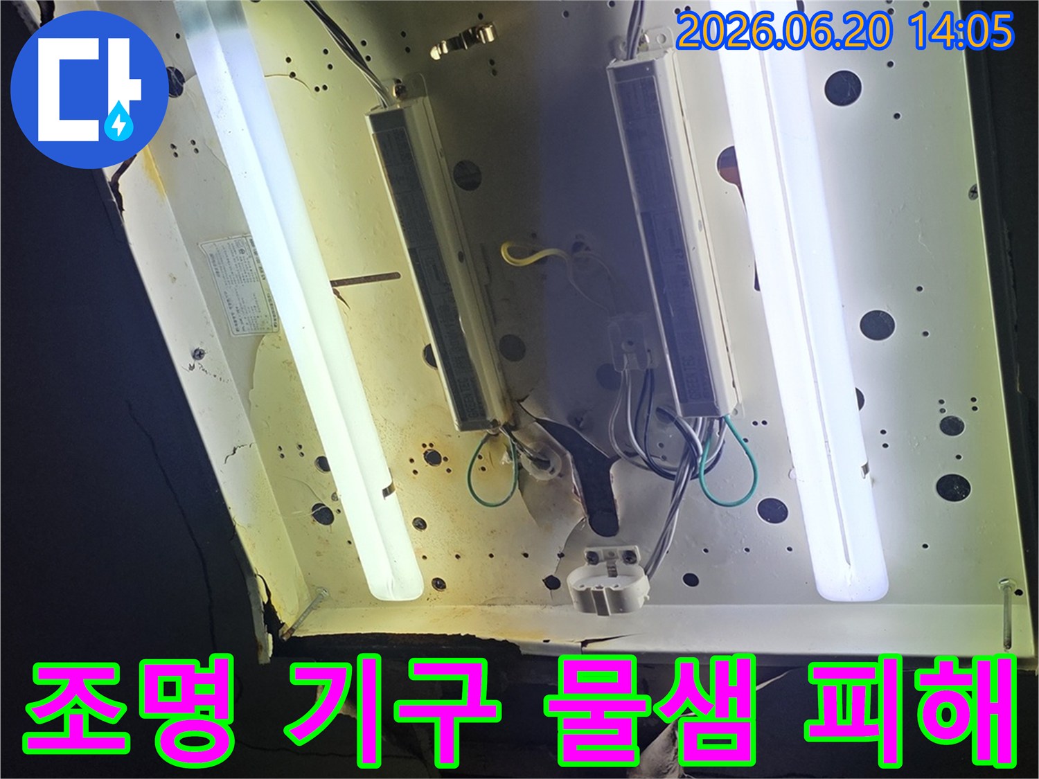 천장 조명 기구에-물이 스며들어-녹슬고 손상된-누수 현장을-촬영한 이미지입니다.