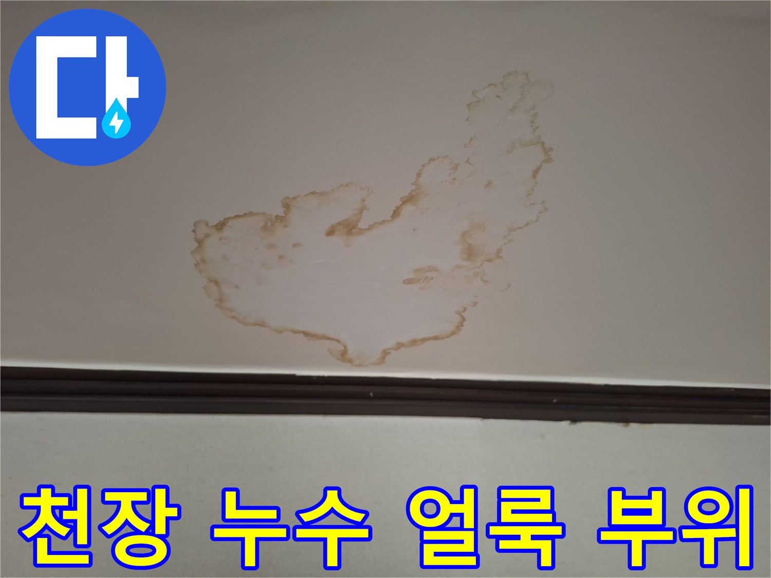갈색으로-변색된-화장실-천장-마감재-모습