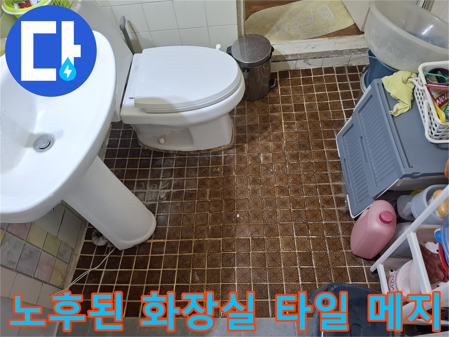 변기 및 세면대 주변-타일 줄눈 노후 상태 사진