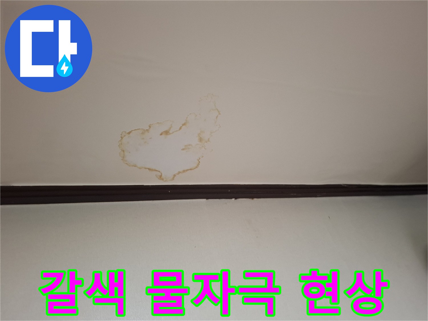 천장-내부-침투로-생긴-갈색-누수-얼룩