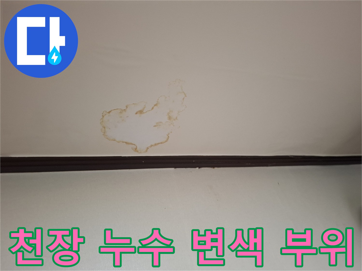 천장-마감재-부위에-퍼진-갈색-누수-흔적