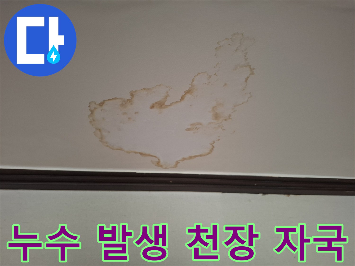천장-면적에-넓게-퍼진-누수-오염-흔적