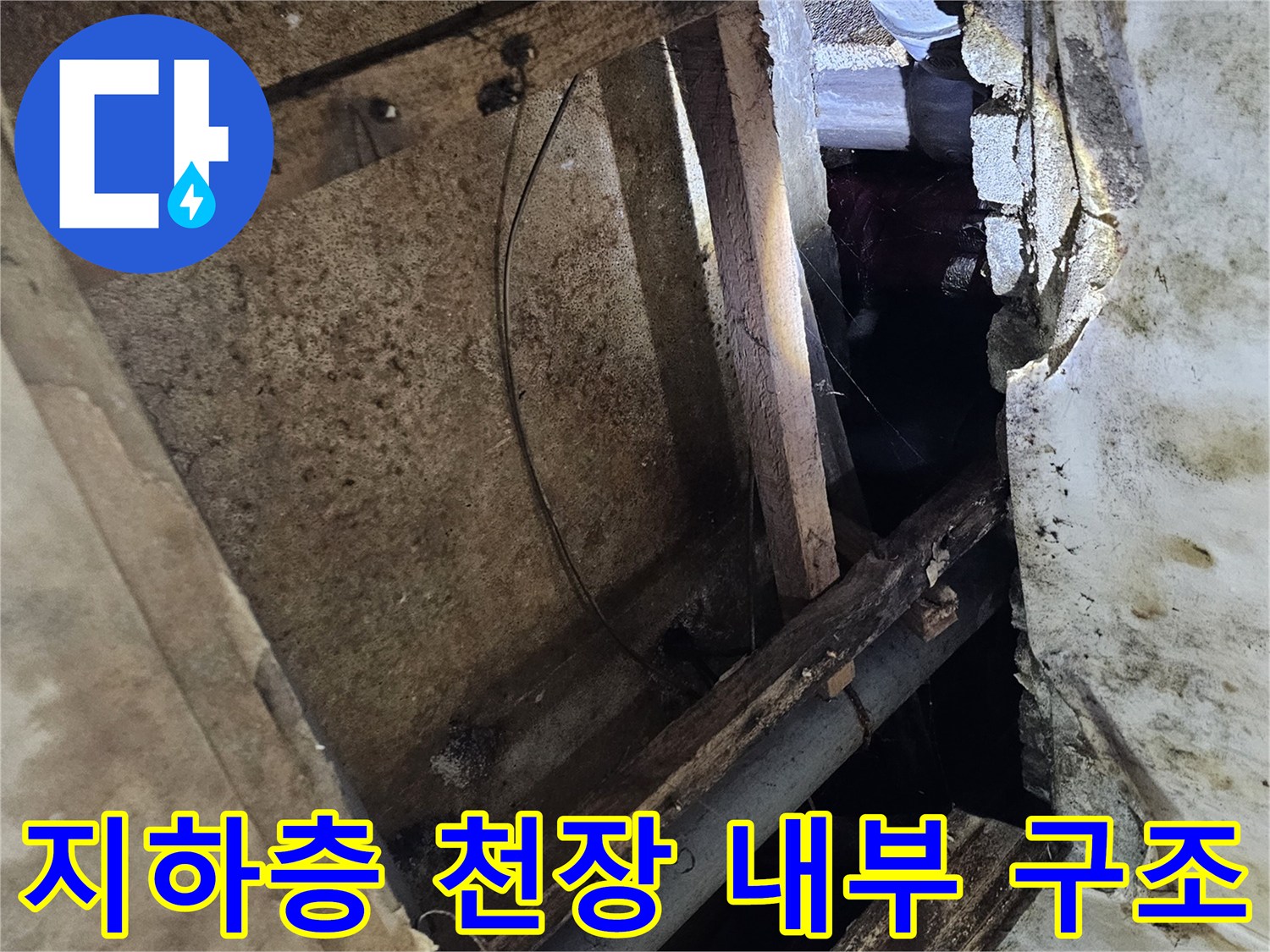동작구-지하층-천장-배관-및-내부-구조물-상태