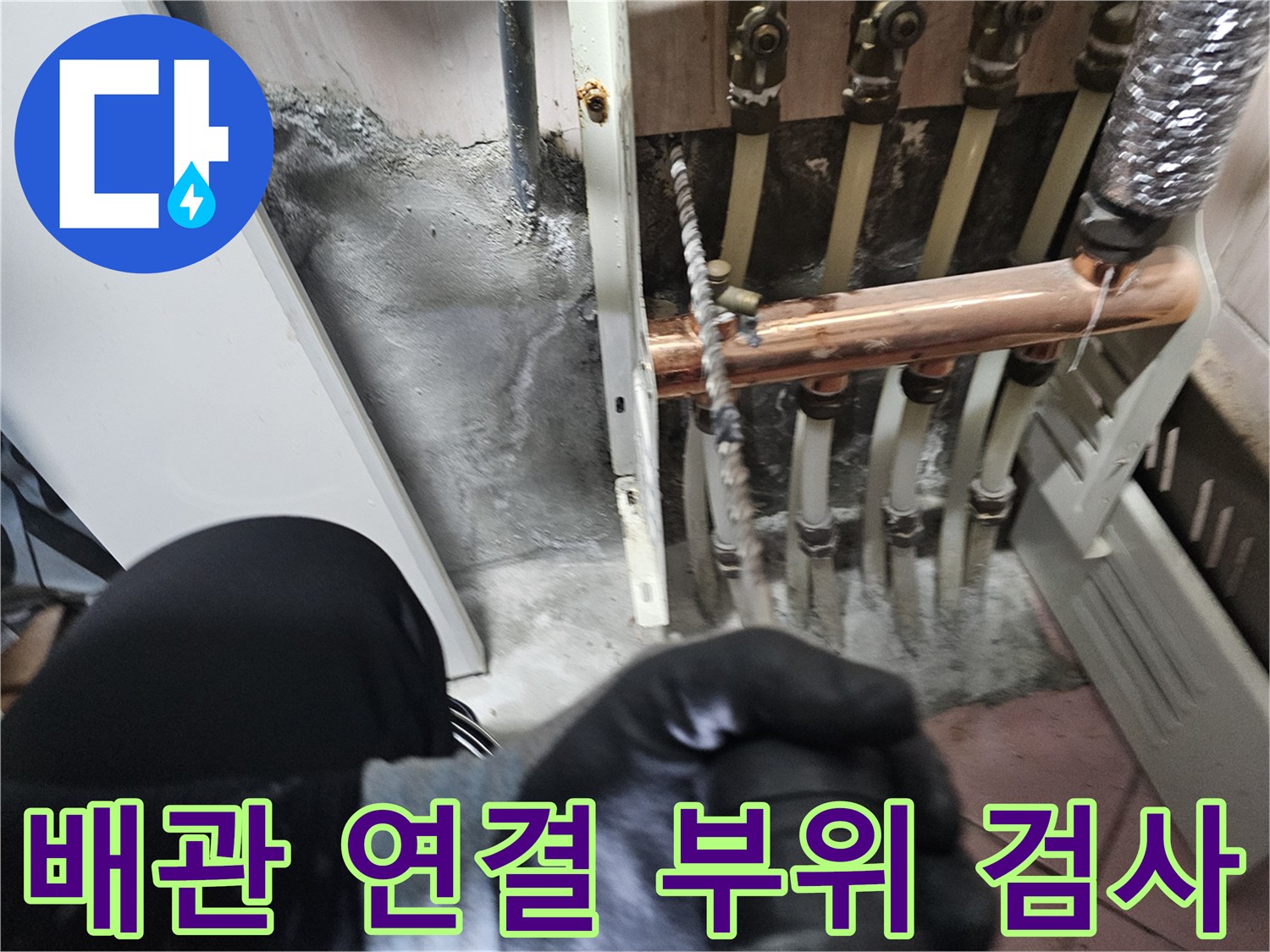 분배기 하부-난방 배관 및 연결 소켓 점검 작업