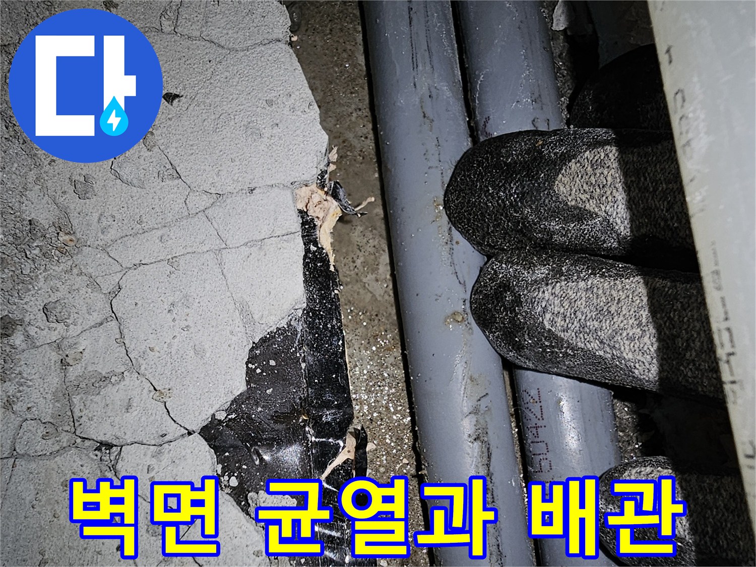 균열이 발생한 콘크리트 벽면-노출된 배관 상태 확인