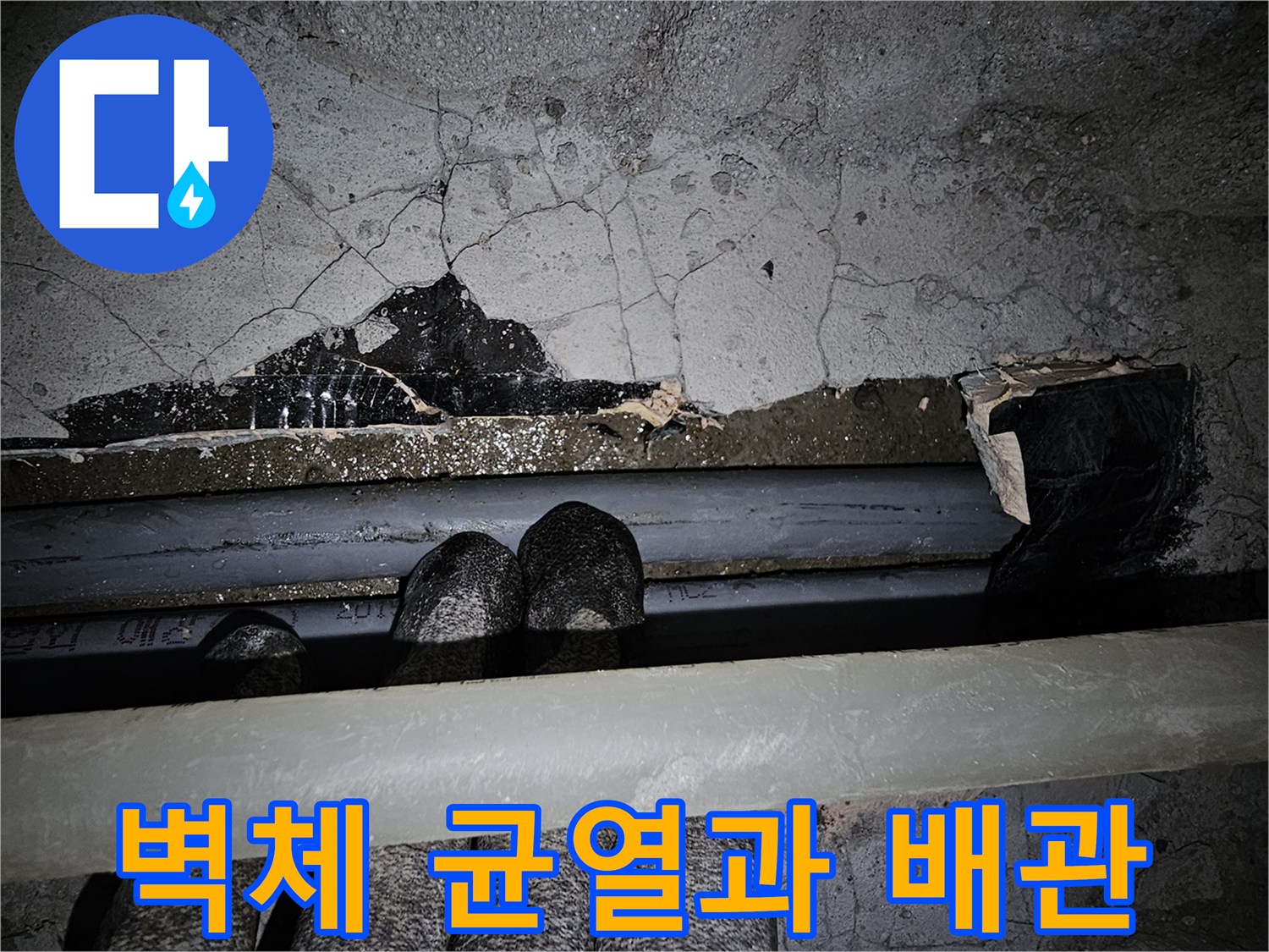 금 간 벽면 사이로 노출된 배관 부위 상세