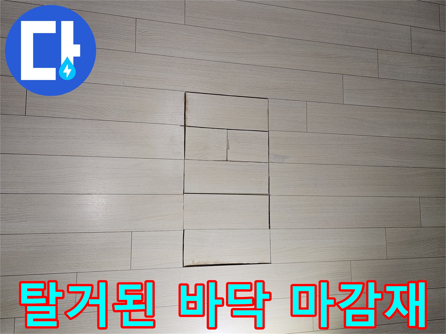 누수 부위를 드러내기 위해 들어 올려진 바닥판