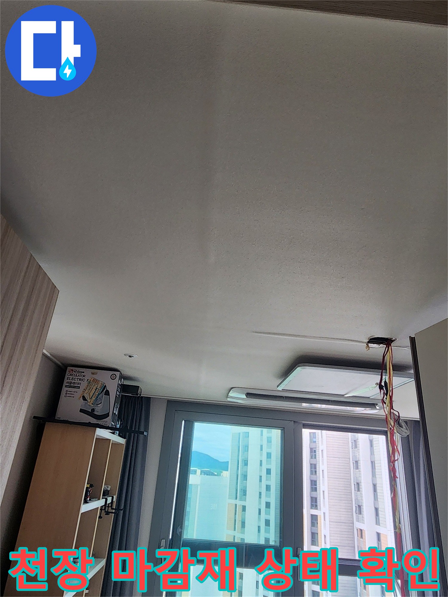 누수 진단을 위해 천장 하단부를 집중적으로 점검하는 장면
