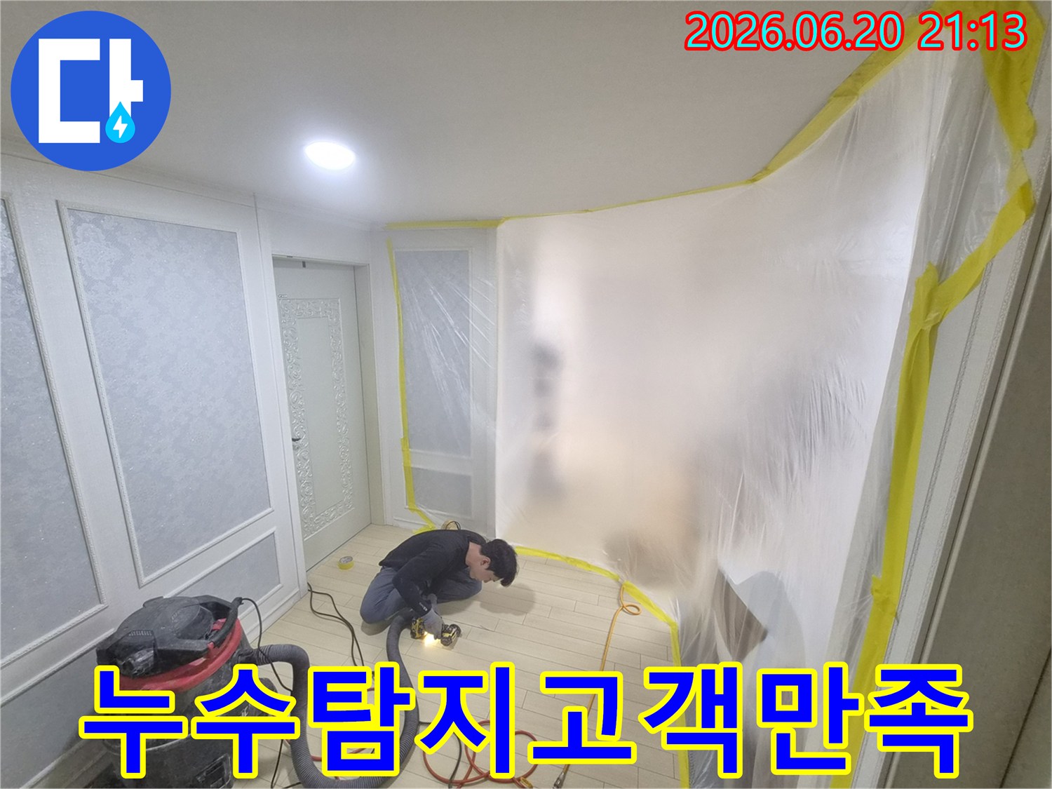 누수-탐지-전문가가-고객-만족을-최우선으로-누수-지점을-정확히-탐지하는-모습
