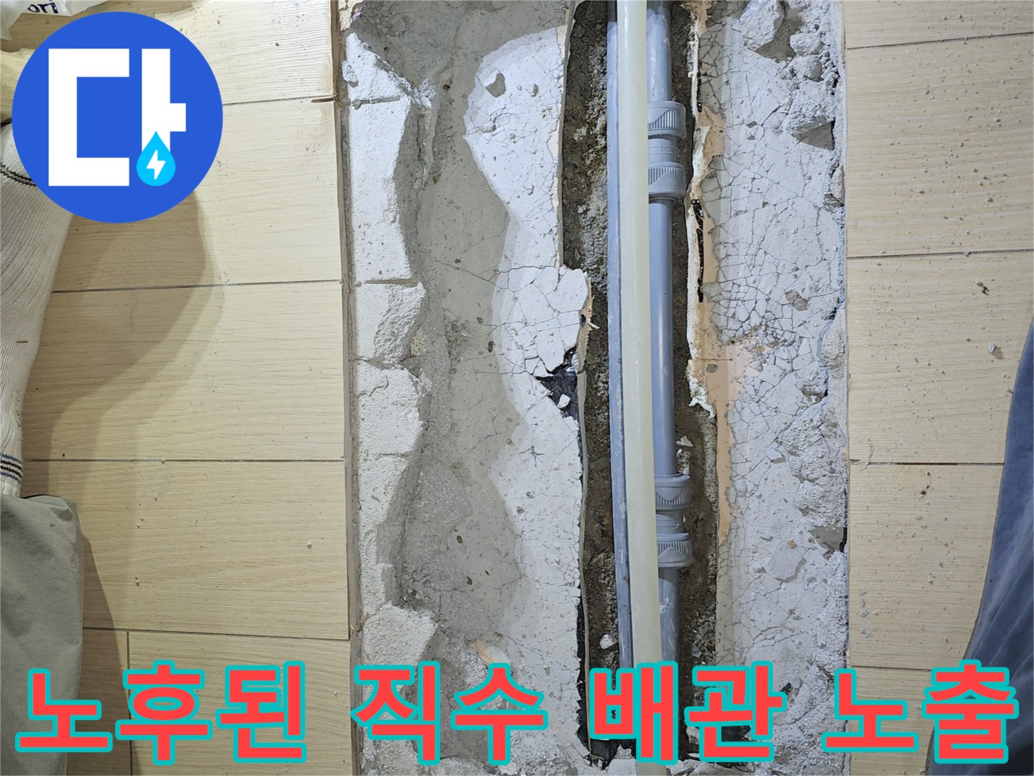 매립되어 있던-직수 배관의 누수 부위 확인 사진