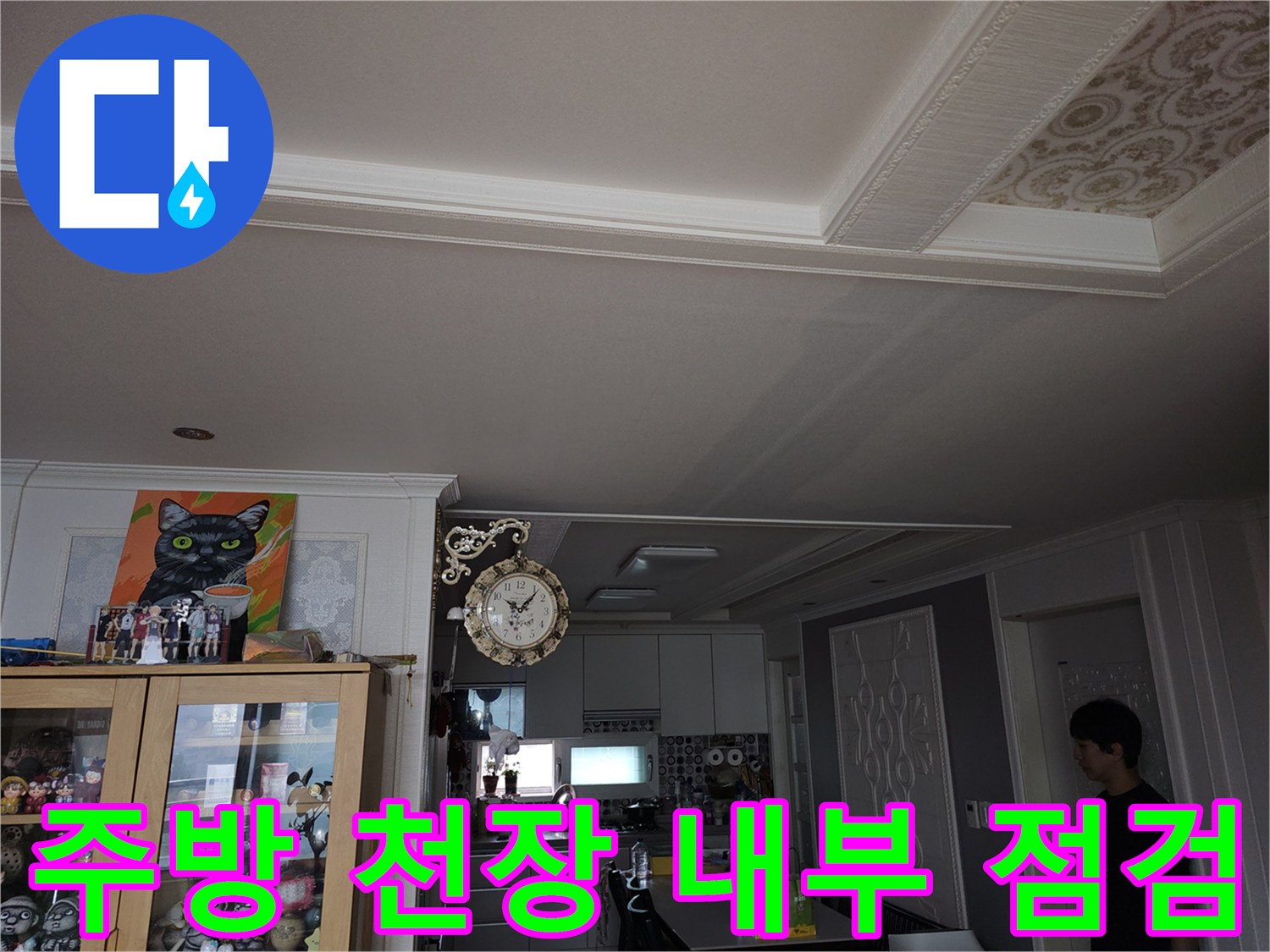 물샘 증상이 나타난 주방 천장의 전체적인 모습입니다.